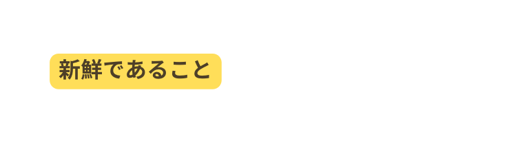 新鮮であること