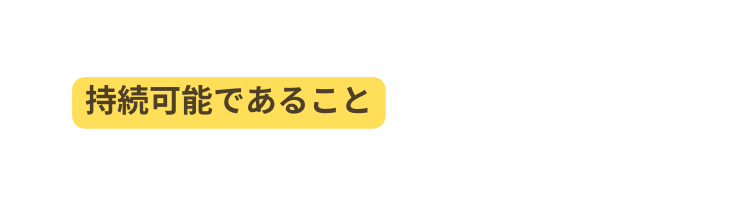 持続可能であること
