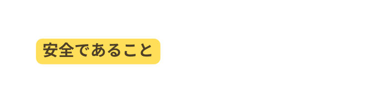 安全であること